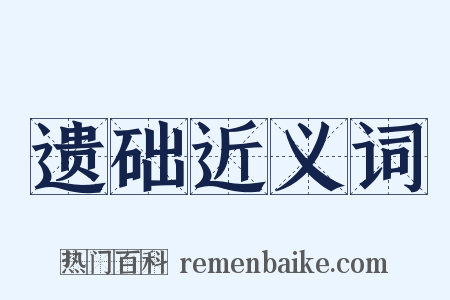 遗础近义词是什么意思的图片
